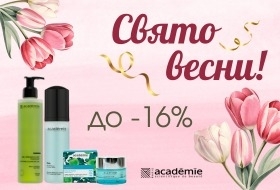 Скидки до -16% на Academie до 8 Марта